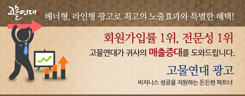 배너형, 라인형 광고로 최고의 노출효과와 특별한 혜택! 회원가입률 1위, 전문성 1위 고물연대가 귀사의 매출증대를 도와드립니다. 고물연대 광고, 비지니스 성공을 지원하는 든든한 파트너