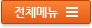 전체메뉴보기