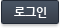 회원로그인
