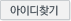 아이디찾기