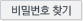 비밀번호찾기