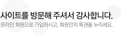 사이트를 방문해 주셔서 감사합니다. 온라인 회원으로 가입하시고, 회원만의 특권을 누리세요.
