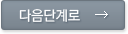 다음단계로