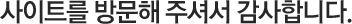 사이트를 방문해 주셔서 감사합니다.